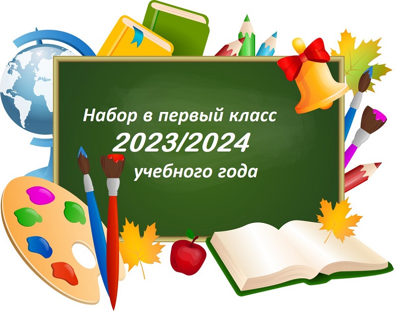 Набор в 1 класс 2023-2024 учебного года.