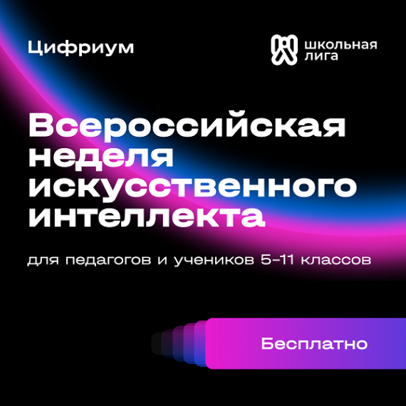 Всероссийская неделя искусственного интеллекта 2024. Карачаево-Черкесская Республика (Черкесский ГО).